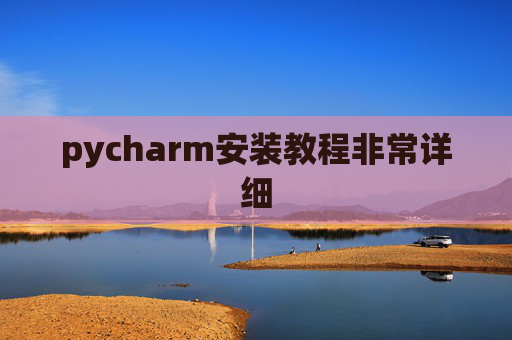 pycharm安装教程非常详细 pycharm安装教程非常详细